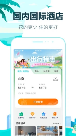 去哪儿旅行app免费版下载截图1