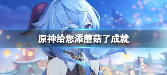 原神给你填蘑菇了成就怎么获取