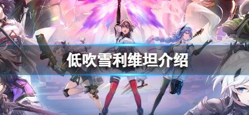 深空之眼低吹雪利维坦介绍