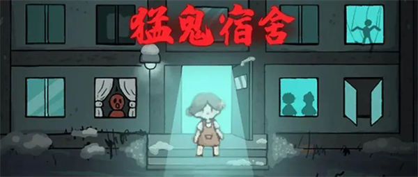 猛鬼宿舍怎么当猛鬼