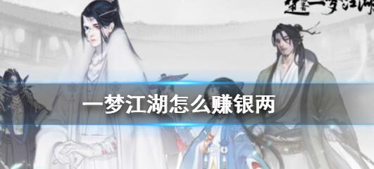 一梦江湖