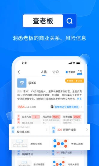 天眼查app下载最新版