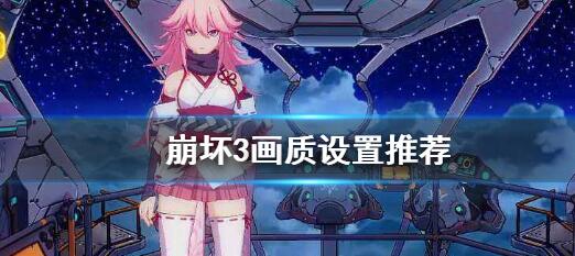 崩坏3画质设置推荐