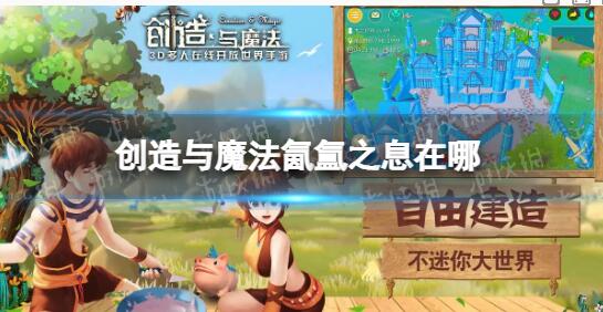 创造与魔法氤氲之息在哪