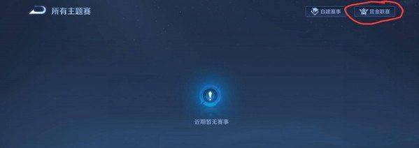 王者荣耀赏金联赛入口在哪