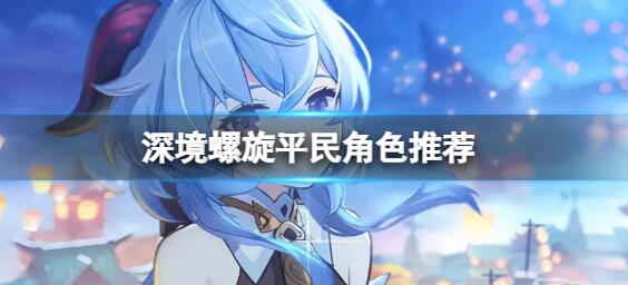 深境螺旋推荐