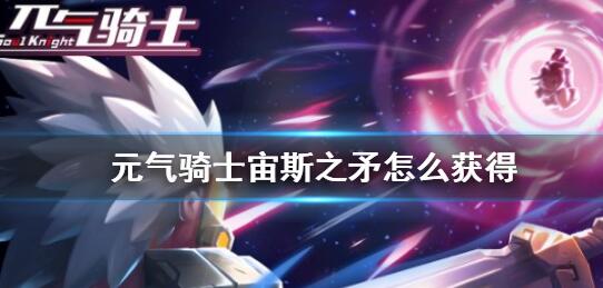 元气骑士宙斯之矛怎么获得