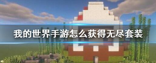 我的世界手游怎么获得无尽套装