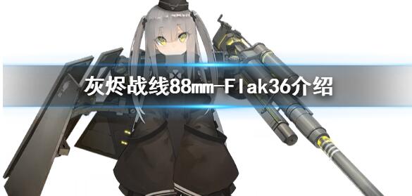灰烬战线88mm-Flak36介绍
