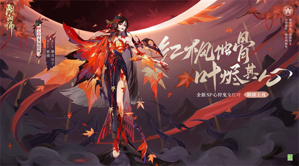 阴阳师心狩鬼女红叶怎么样