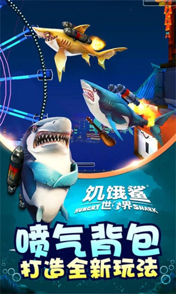 饥饿鲨世界官方最新版