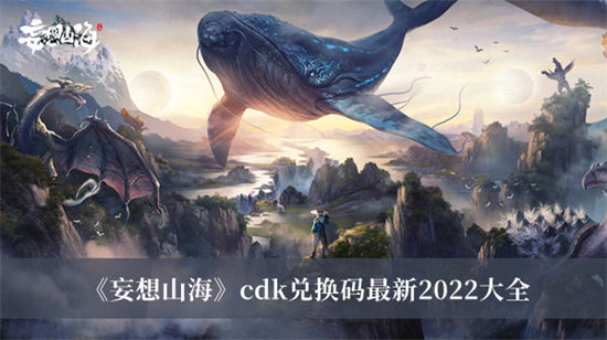 妄想山海cdk兑换码2022最新