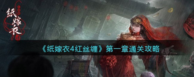 纸嫁衣4第一章通关攻略