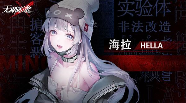 无期迷途海拉怎么样 无期迷途海拉角色强度分析