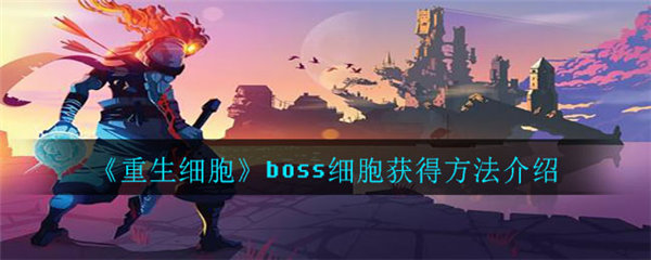 重生细胞boss细胞怎么获得 重生细胞boss细胞获取攻略