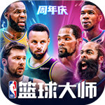 nba篮球大师最新版