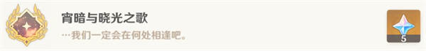 原神隐藏成就宵暗与晓光之歌怎么触发
