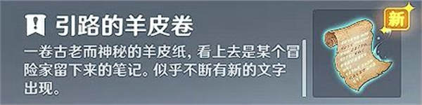 原神诡异的羊皮卷任务如何完成