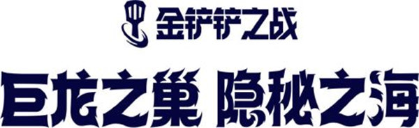 金铲铲之战巨龙之巢隐秘之海什么时候更新 金铲铲之战巨龙之巢隐秘之海更新内容一览