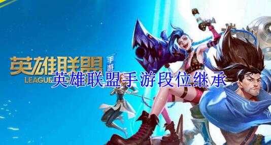 英雄联盟手游s7赛季段位继承表