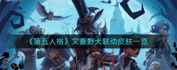 第五人格文豪野犬联动皮肤一览