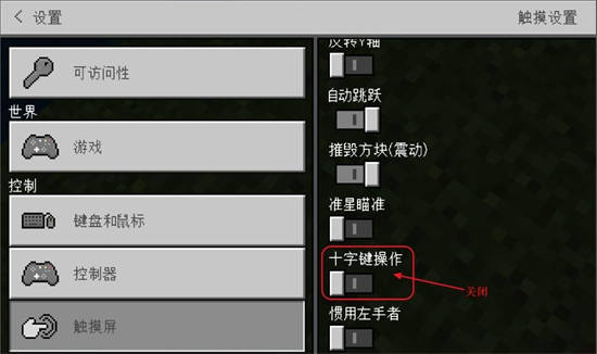 我的世界如何改变摇杆控制