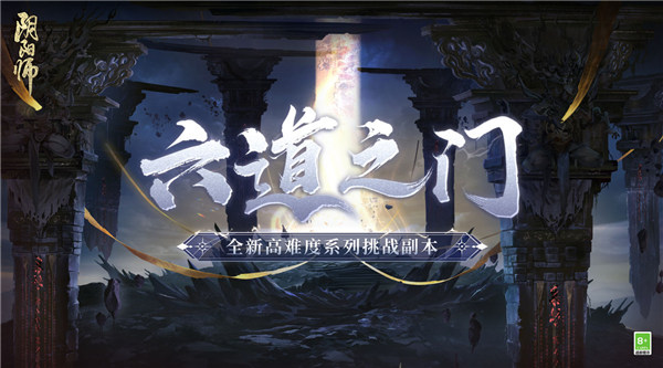 阴阳师六道之门怎么玩 阴阳师六道之门玩法介绍