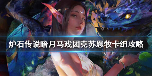 炉石传说暗月马戏团克苏恩牧卡组攻略