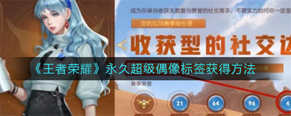 王者荣耀永久超级偶像标签获得方法