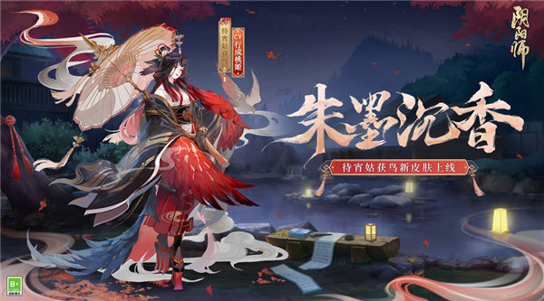 阴阳师朱墨沉香皮肤怎么获得 阴阳师待宵姑获鸟花合战新皮肤朱墨沉香一览