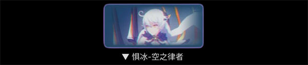 崩坏3惧冰空之律者打法攻略