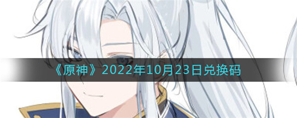 原神2022年10月23日兑换码是什么