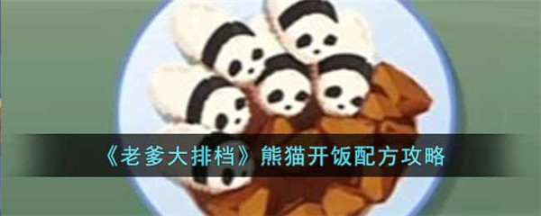 老爹大排档熊猫开饭制作配方一览