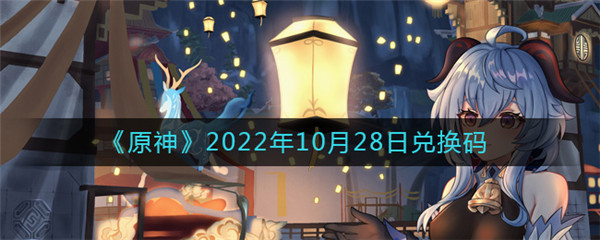 原神2022年10月28日兑换码