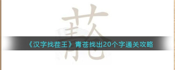 汉字找茬王青苍找出20个字通关攻略