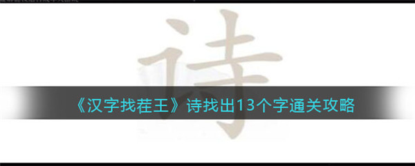 汉字找茬王》诗找出13个字通关攻略