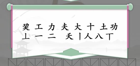《汉字找茬王》巭找出14个字攻略解析