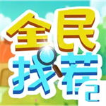 全民找茬2最新版