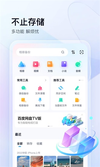 百度网盘app下载安装截图1