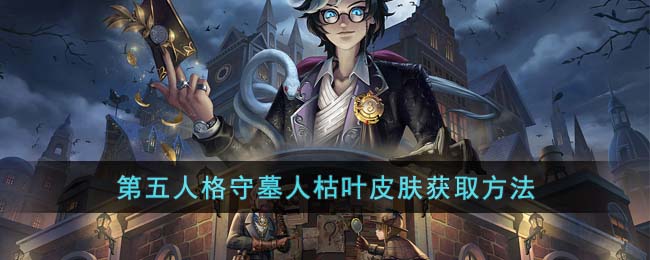 《第五人格》守墓人枯叶皮肤获取方法