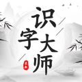 识字大师官方版