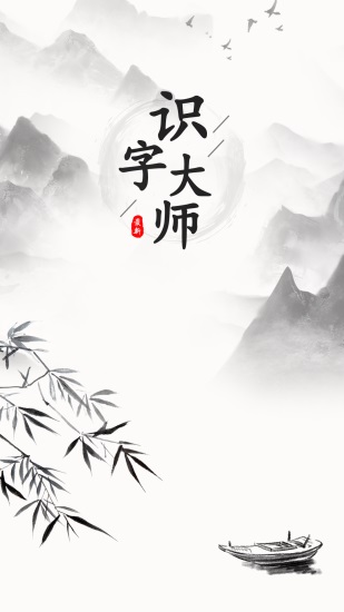 识字大师官方版下载