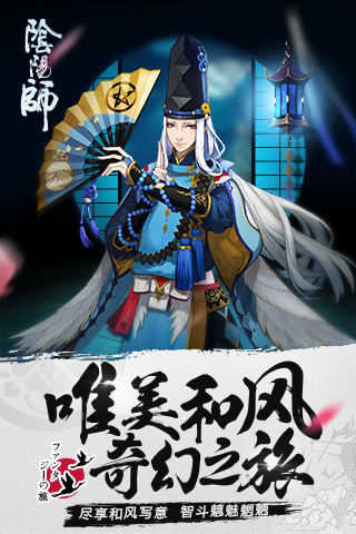 阴阳师ios版