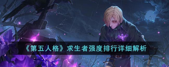 《第五人格》求生者强度排行详细解析