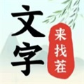 文字来找茬官方下载