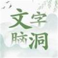 文字脑洞官方下载