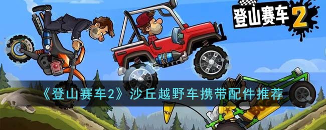 《登山赛车2》沙丘越野车携带配件推荐