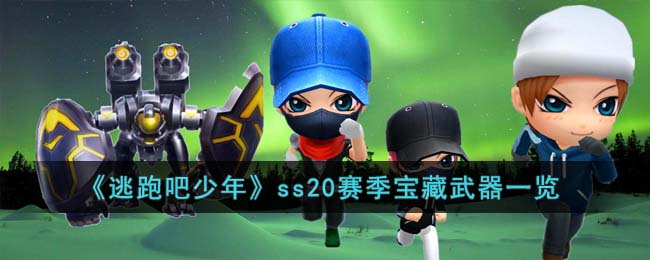 《逃跑吧少年》ss20赛季宝藏武器一览