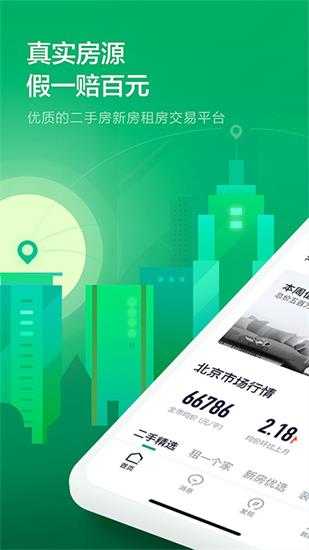 链家app最新版