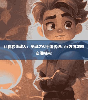 让你秒杀敌人：英魂之刃手游传送小兵方法攻略实用指南！